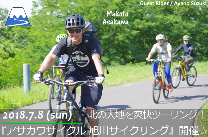 『アサカワサイクル 旭川サイクリング』北の大地をMTBで爽快ツーリング☆